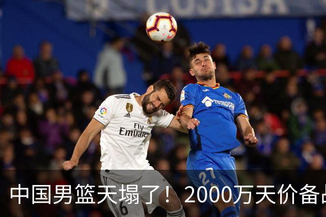 中国男篮天塌了！2000万天价备战经费被扒？媒体人一针见血