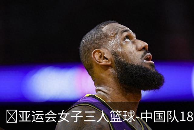 🏀亚运会女子三人篮球-中国队18-12力克哈萨克斯坦取开门红！